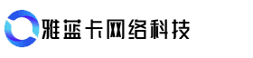 雅蓝卡网络科技